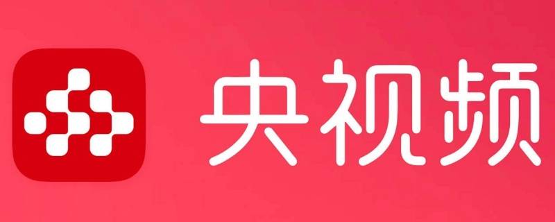 央视app叫什么（央视app叫什么名字）