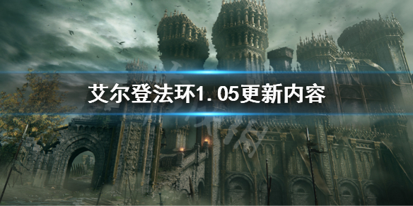 艾尔登法环1.05更新内容（艾尔登法环 nga）