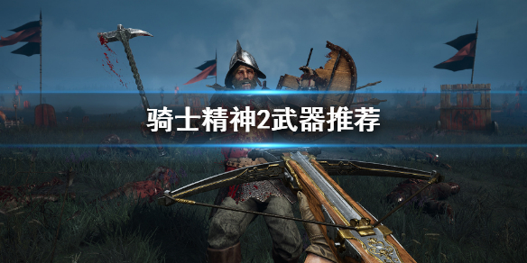 骑士精神2什么武器好用