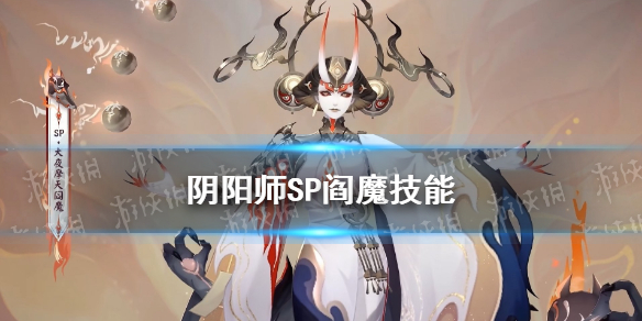 阴阳师SP阎魔技能怎么样