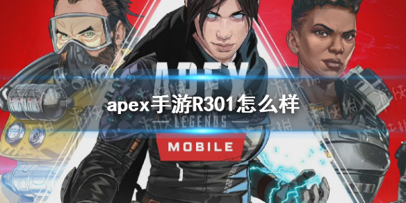 apex手游R301怎么样 apex英雄r301有进阶皮肤吗