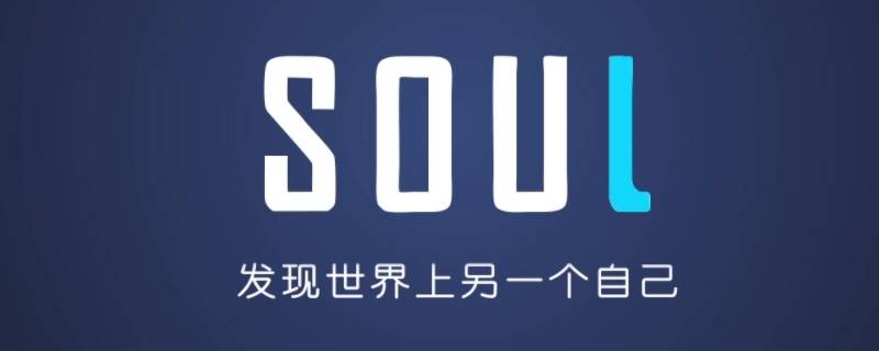 soul只能用手机号登录吗 soul只能手机登录吗?