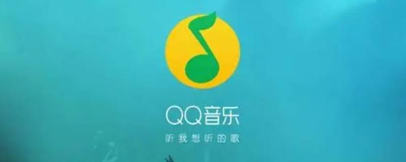 qq音乐下载配额已用完什么意思 qq音乐显示下载配额已用完