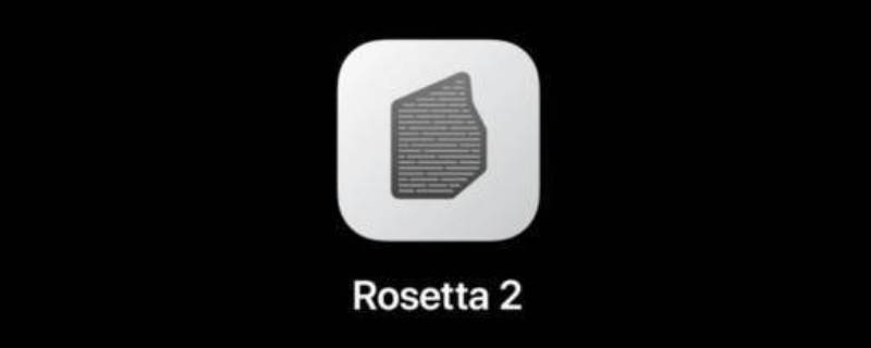 rosetta是什么软件（rosetta2是什么软件）