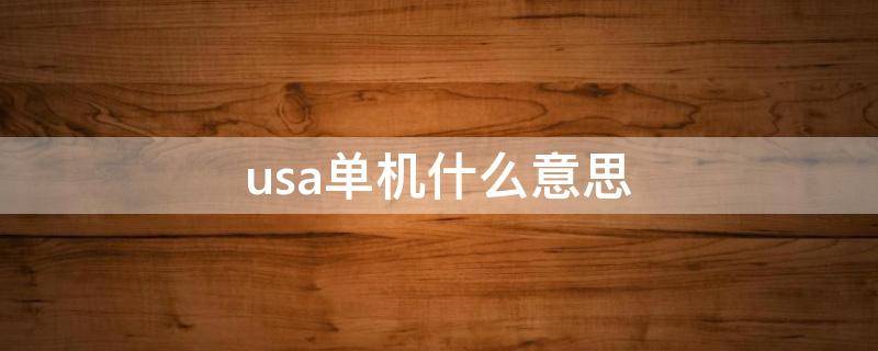 usa单机什么意思 什么叫USA单机