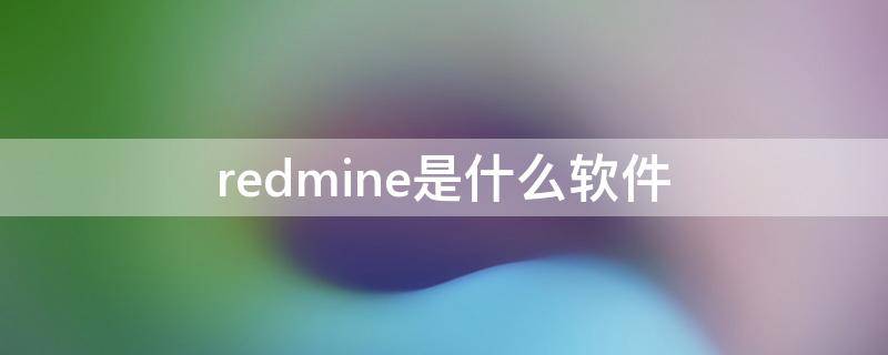 redmine是什么软件 redmine最新版本