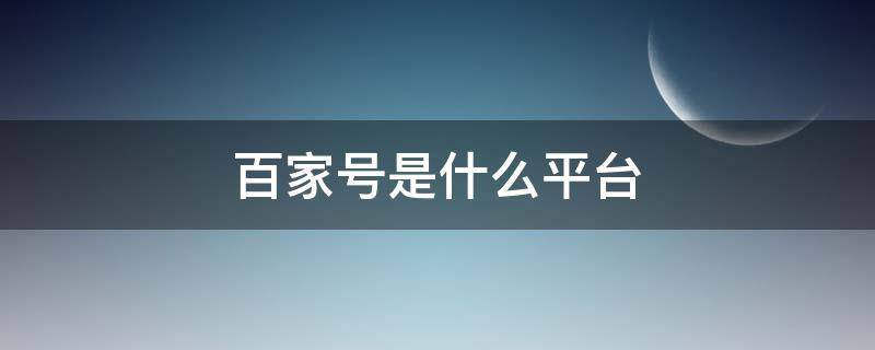 百家号是什么平台 百家号是哪个平台的