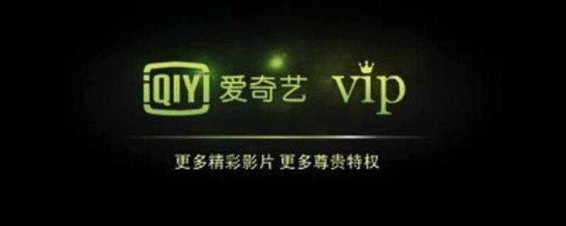 爱奇艺黄金vip和vip有什么区别 爱奇艺vip和爱奇艺黄金vip