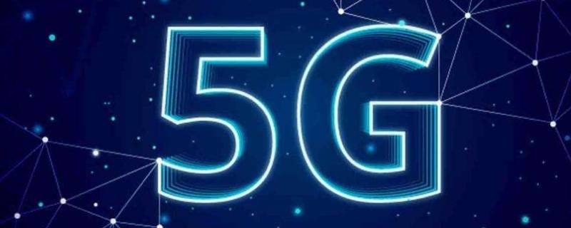 5g在线是什么意思 手机qq显示5g在线是什么意思