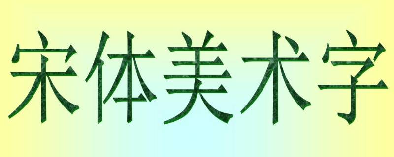 simsun是什么字体 simsun.ttf是什么字体