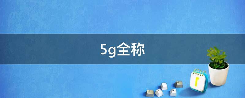 5g全称（5g全称英文）