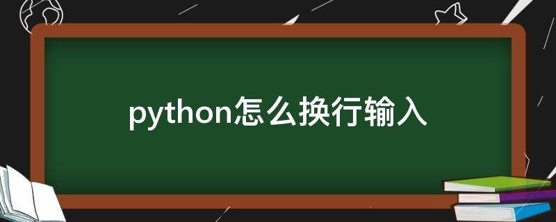 python怎么换行输入 python怎么换行输入另一条语句