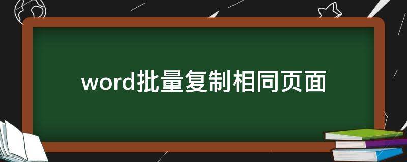 word批量复制相同页面（word一次复制多页）