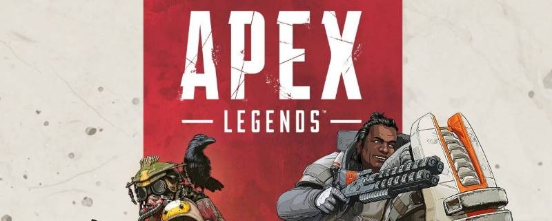 apex无法连接ea服务器 apex无法连接ea服务器改host