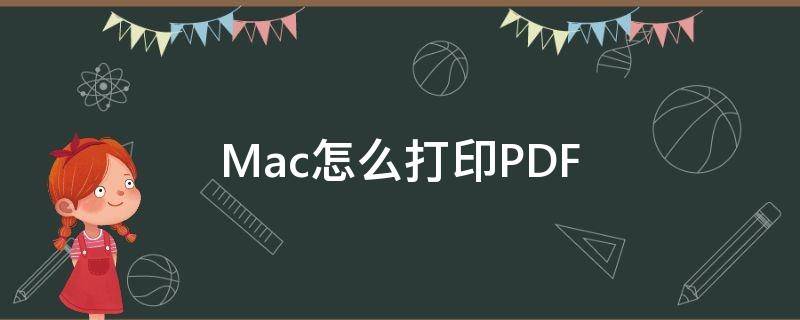 Mac怎么打印PDF（mac怎么打印测试页）