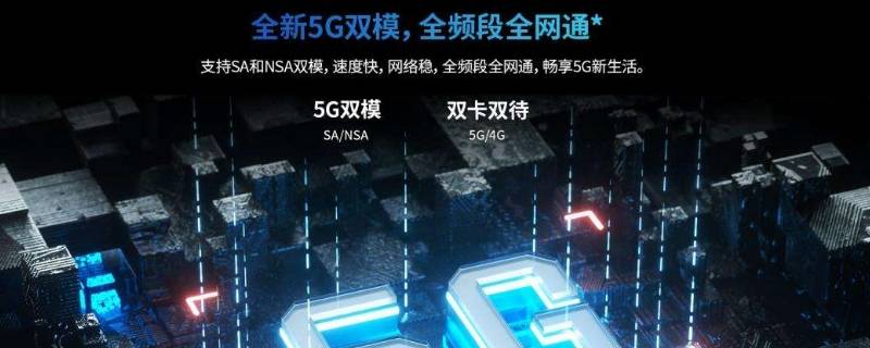 sa/nsa双模5g和全网通的区别 双模5g和全网通的区别