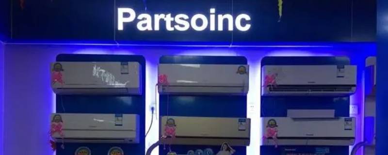partsoinc是什么牌子的空调 partsoinc是什么牌子的空调和panasoinc