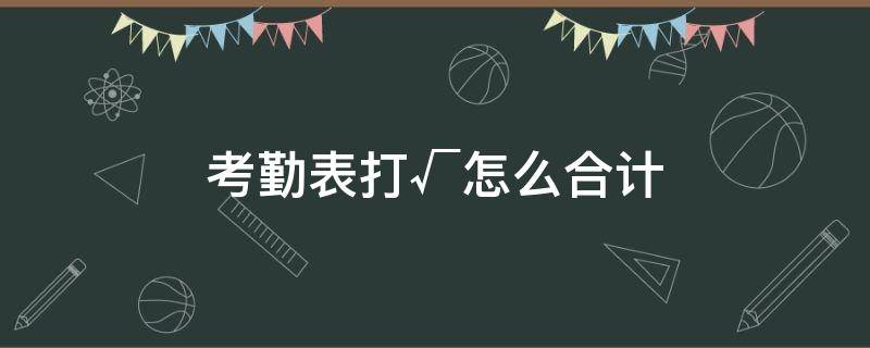 考勤表打√怎么合计（考勤表打√代表数字怎么合计）