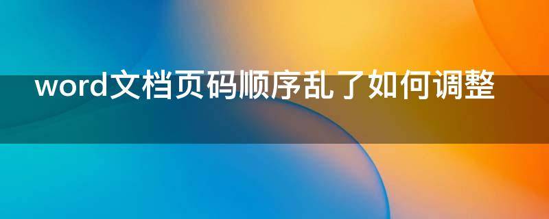 word文档页码顺序乱了如何调整（word页码顺序乱了怎么设置）