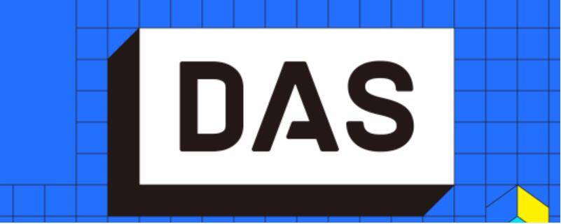 DAS的注册费收入是给了DAS开发团队吗（das项目）