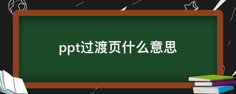 ppt过渡页什么意思（ppt过渡页版式在哪）