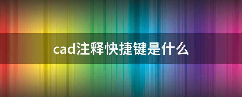 cad注释快捷键是什么（cad注释快捷键命令）