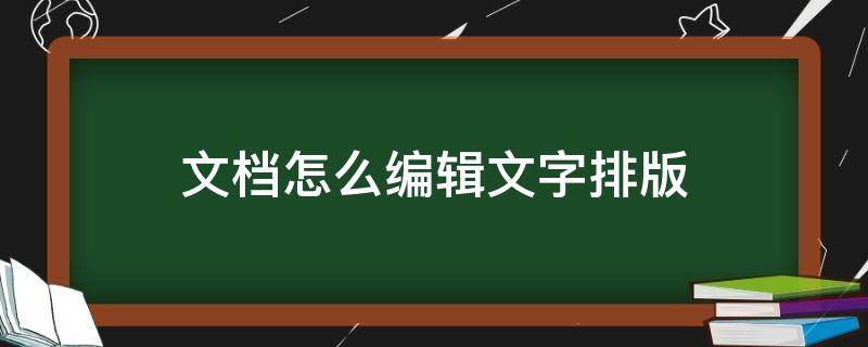 文档怎么编辑文字排版（word文字编辑排版教程）