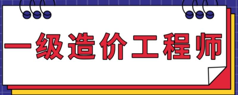 一级造价工程师专业分类有哪些 一级造价工程师的专业分类