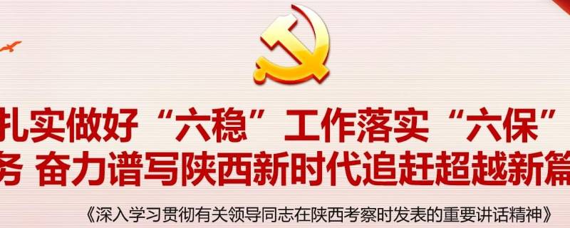 六保六稳具体内容是什么 六稳六保具体指什么