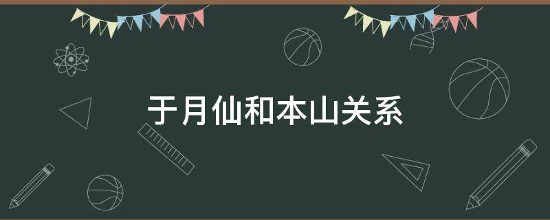 于月仙和本山是什么关系 于月仙和本山老婆什么关系