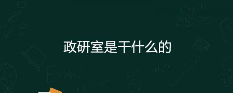 政研室是干嘛的 政研室工作怎么样