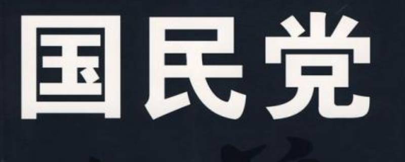 国民党成立时间是多久 国民党成立是几几年