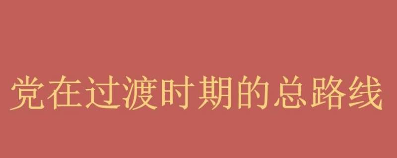 过渡时期总路线的主体是什么 过渡时期总路线的主体是什么画