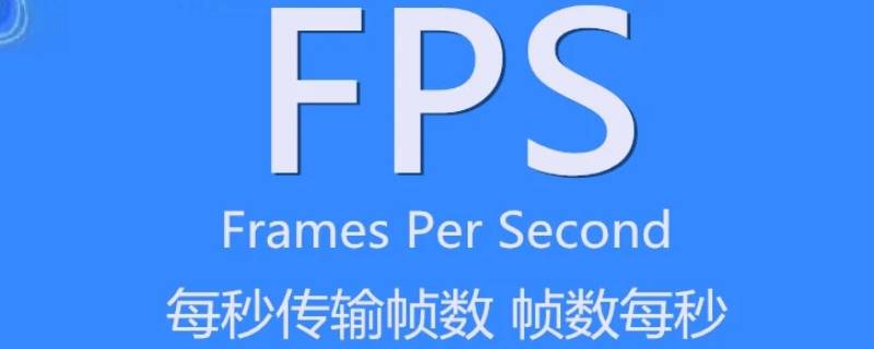 fps是什么意思 fps是什么意思越高越好么