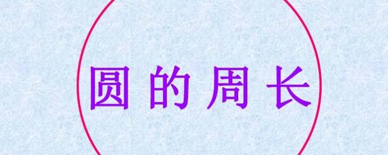 圆的周长是怎么算的 什么是圆的周长怎么算