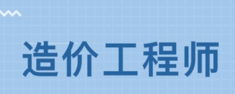 造价工程师分几个专业 一级造价工程师分几个专业