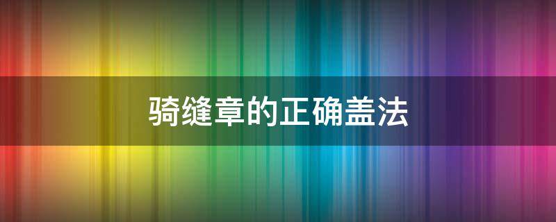 骑缝章的正确盖法 骑缝章的正确盖法图片