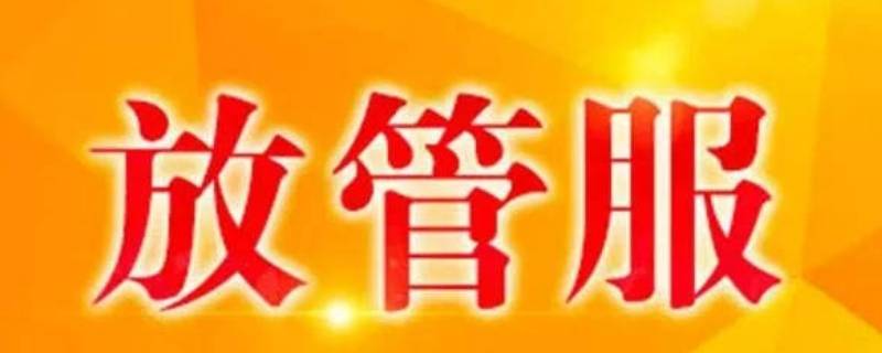 放管服什么意思（放管服是啥）