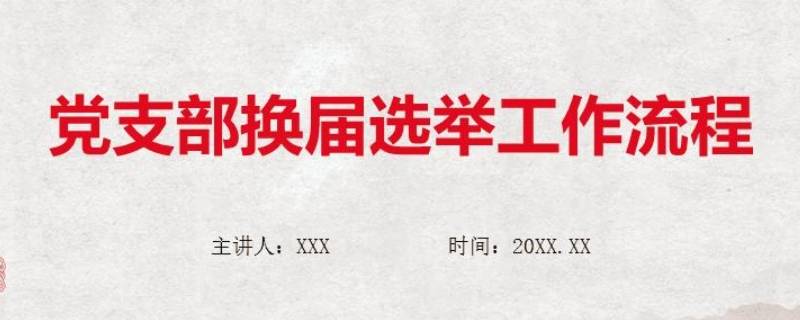 党支部换届选举流程是怎样的（党总支和党支部换届选举流程）