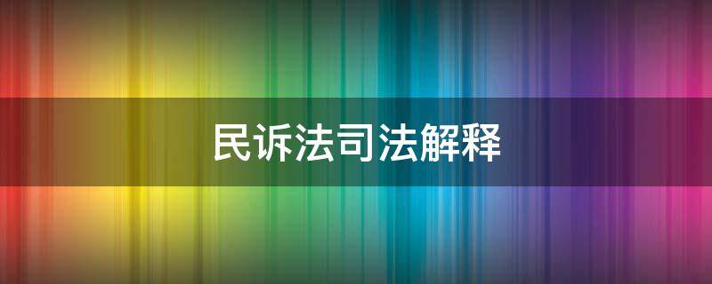 民诉法司法解释（民诉法司法解释第18条接受货币一方指的是）