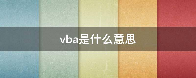 vba是什么意思 VBAT是什么意思