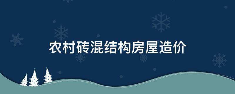 农村砖混结构房屋造价（农村砖混结构房屋的造价）