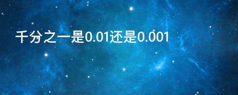 千分之一是0.01还是0.001（千分之一是0.01还是0.001百分比）