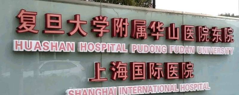 上海华山医院属于哪个区（上海华山医院属于哪个区哪个地方）