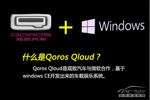 抢先体验观致3 QorosQloud车载娱乐系统