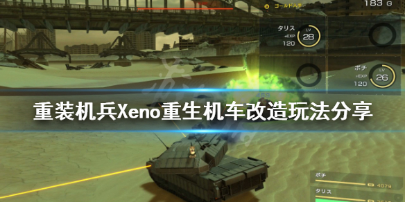 重装机兵Xeno重生机车如何改造（重装机兵xeno改造战车）