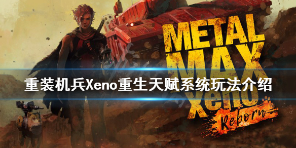 重装机兵Xeno重生天赋系统怎么玩 重装机兵xeno重生 技能