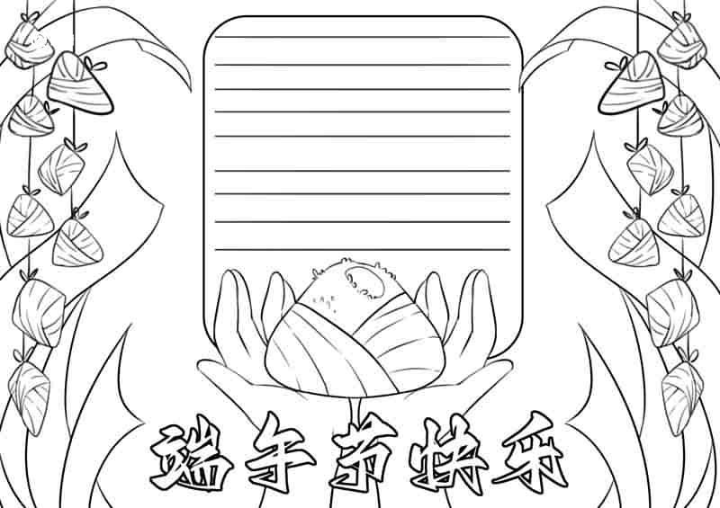 端午节手抄报图片