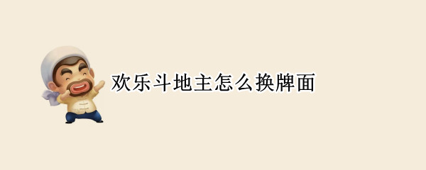 欢乐斗地主怎么换牌面 欢乐斗地主如何换牌面