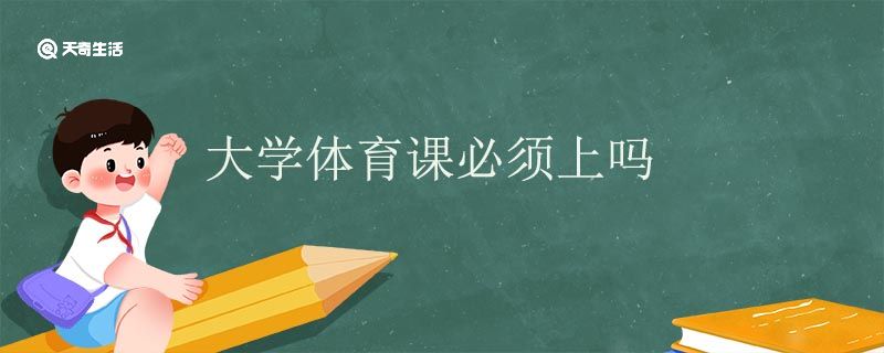 大学体育课必须上吗